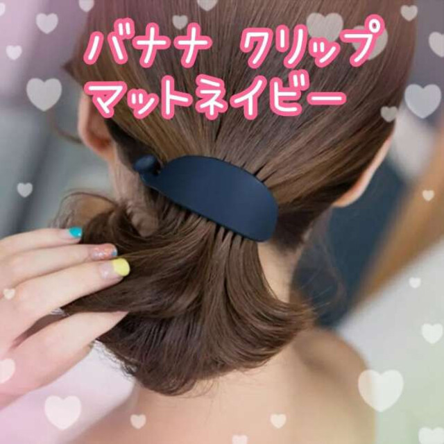 最大82%OFFクーポン バナナクリップ マット ネイビー バレッタ ヘアクリップ 韓国 かわいい 紺