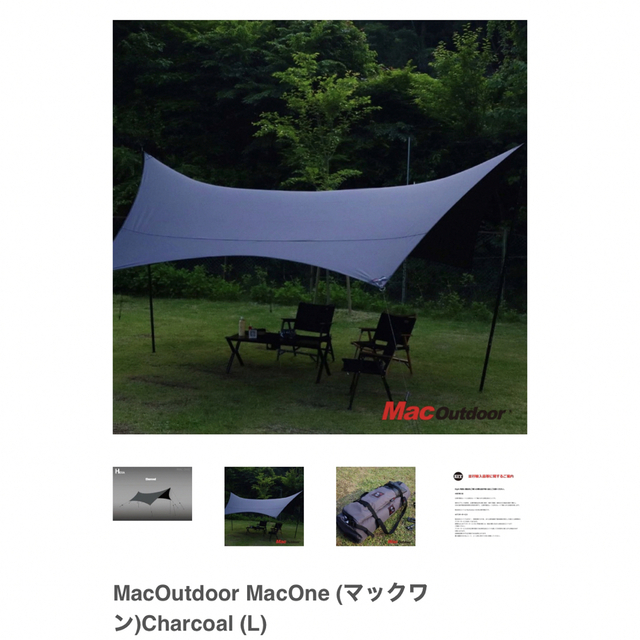 最安挑戦！ MacOutdoor MacOne Recta チャコール L テント+タープ