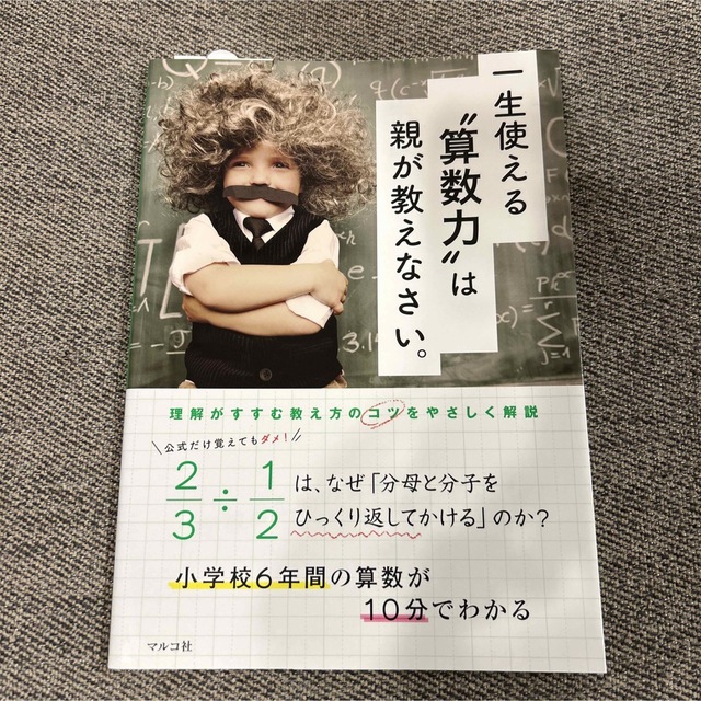 一生使える“算数力”は親が教えなさい。 小学校６年間の算数が１０分でわかる エンタメ/ホビーの本(語学/参考書)の商品写真