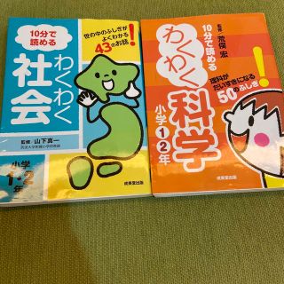 【2冊セット】１０分で読めるわくわく科学小学１・２年   わくわく社会(絵本/児童書)