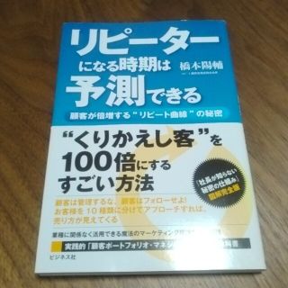 【ハッピーGO様専用】リピーターになる時期は予測できる 顧客が倍増する"(ビジネス/経済)