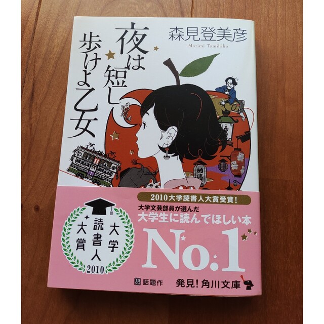 角川書店(カドカワショテン)の夜は短し歩けよ乙女 エンタメ/ホビーの本(その他)の商品写真