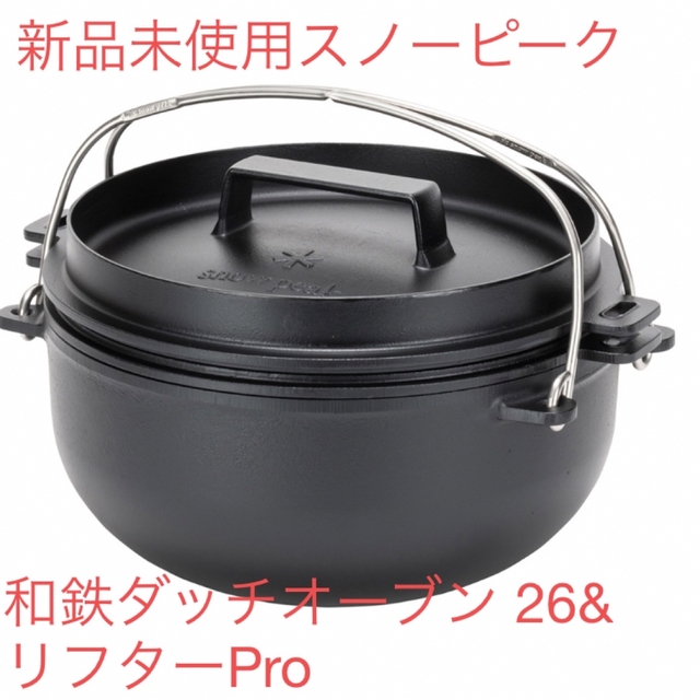 新品未使用　[セット]和鉄ダッチオーブン 26&リフターPro