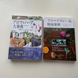 アロマ　アロマセラピー　ハーブ　アロマオイル　香り　検定　図鑑　(ファッション/美容)