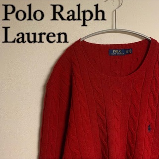 ポロラルフローレン(POLO RALPH LAUREN)の【美品】Polo Ralph Lauren ケーブルニット　赤　ウール(ニット/セーター)