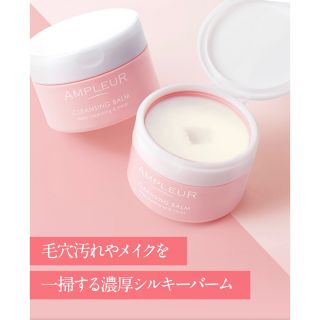 アンプルール(AMPLEUR)のAMPLEUR アンプルール　クレンジングバーム(クレンジング/メイク落とし)