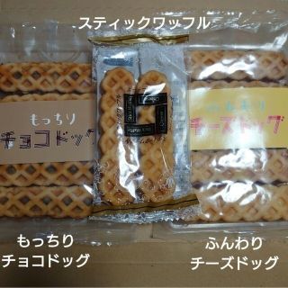 アウトレット スイーツ チーズドッグ+チョコドッグ+スティックワッフル  3点(菓子/デザート)