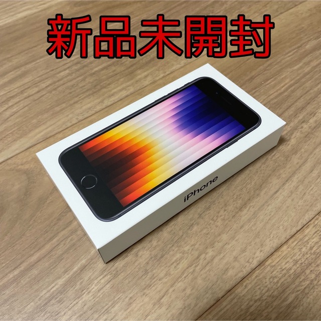 送料関税無料】 iPhone - 新品未開封 iPhone SE 第三世代 64GB