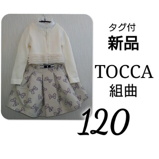 トッカ(TOCCA)の【 新品 】 タグ付 tocca 組曲 フォーマル セットアップ 120(ドレス/フォーマル)