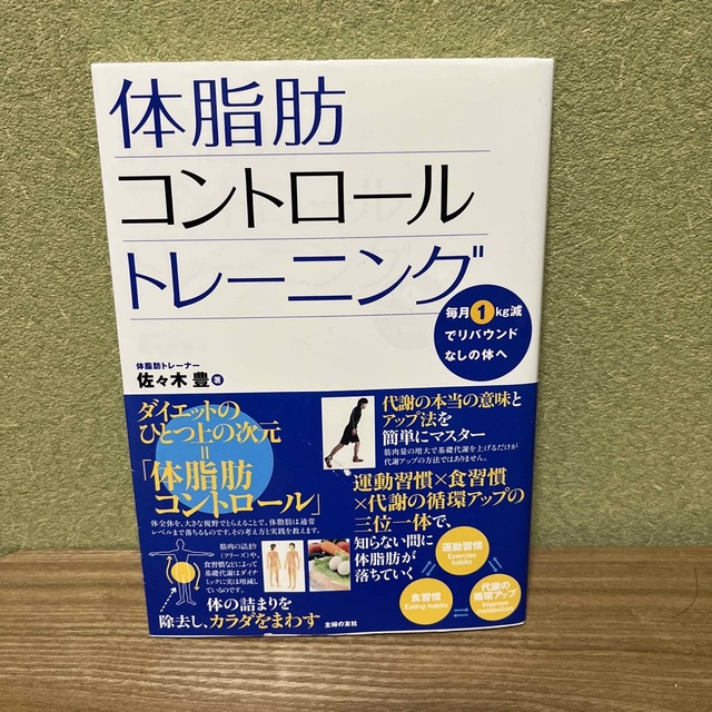 体脂肪コントロ－ルトレ－ニング 毎月１ｋｇ減でリバウンドなしの体へ エンタメ/ホビーの本(趣味/スポーツ/実用)の商品写真