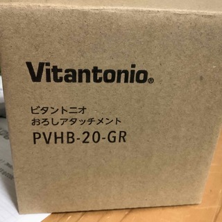 Vitantonio ハンドブレンダー VHB-20用 おろしアタッチメント(ジューサー/ミキサー)