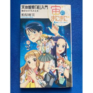 宙(そら)のまにまに 天体観察「超」入門 : 機材ゼロでも大丈夫!　(科学/技術)