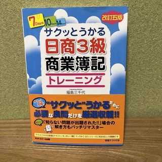 サクッとうかる日商３級商業簿記トレーニング 改訂５版(資格/検定)