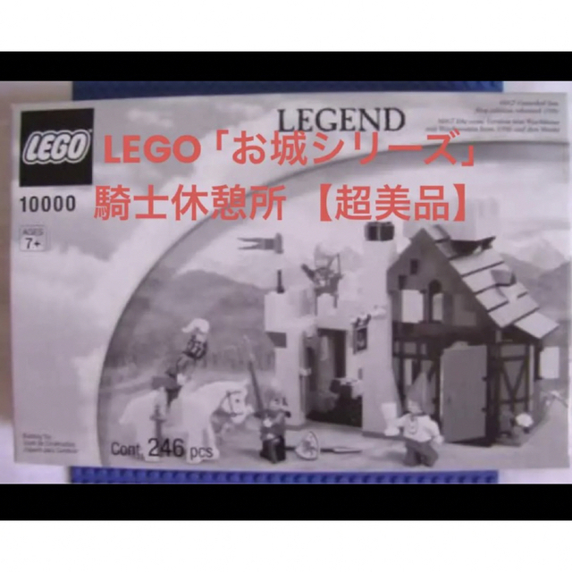 【廃盤】LEGO 「お城シリーズ」 #10000 騎士休憩所 【超美品】