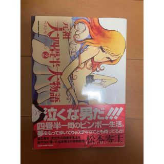 松本零士　文庫マンガ(少年漫画)