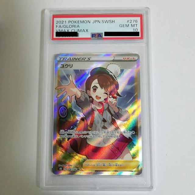 ユウリ　psa10