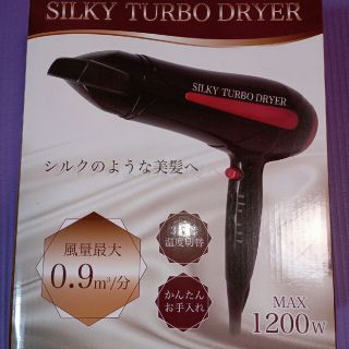 シルキーターボドライヤー 新品未開封(ドライヤー)