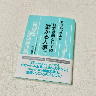 ※5/7まで※ Ｐ＆Ｇで学んだ経営戦略としての「儲かる人事」(ビジネス/経済)