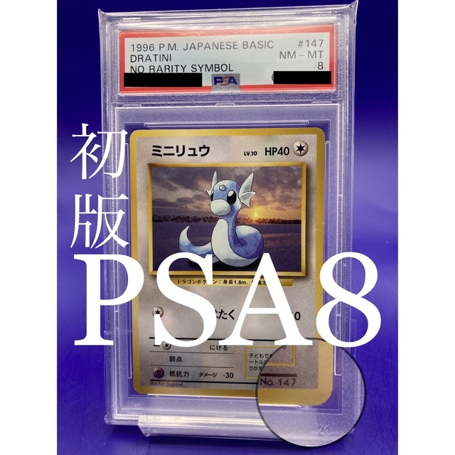 2022高い素材 ポケモン 【初版PSA8】ミニリュウ 旧裏ポケモンカード