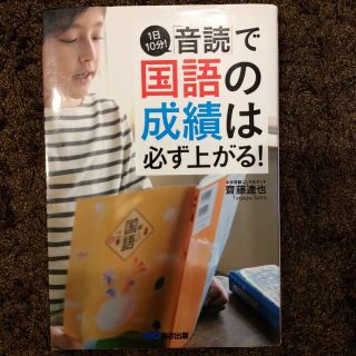 １日１０分！「音読」で国語の成績は必ず上がる！(語学/参考書)