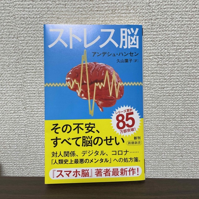 新潮社(シンチョウシャ)のストレス脳 エンタメ/ホビーの本(文学/小説)の商品写真