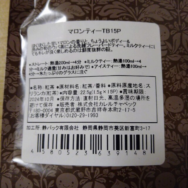 KarelCapek(カレルチャペック)の【お値下げ】カレルチャペック紅茶店　マロンティー 食品/飲料/酒の飲料(茶)の商品写真