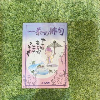 一茶の俳句(七田式教育)(その他)