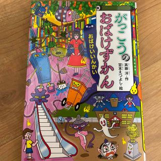 コウダンシャ(講談社)のがっこうのおばけずかん おばけいいんかい(絵本/児童書)