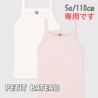 プチバトー(PETIT BATEAU)の専用！新品未使用  プチバトー  キャミソール  2枚組  5ans(下着)