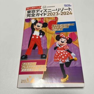 コウダンシャ(講談社)の東京ディズニーリゾート完全ガイド ２０２３－２０２４(地図/旅行ガイド)