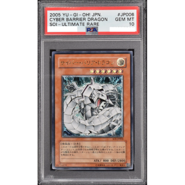 遊戯王 サイバー・バリア・ドラゴン アルティメットレア レリーフ PSA10-