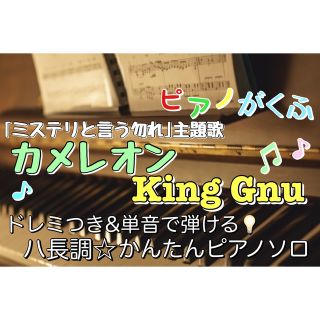 カメレオン/King Gnu 楽譜 ピアノソロ 初心者(ポピュラー)