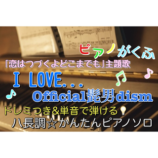 I Love.../Official髭男dism 楽譜 ピアノソロ 初心者(ポピュラー)