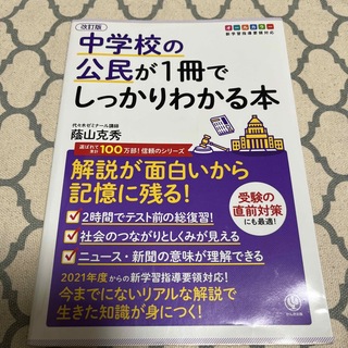 Ryo様専用中学校の公民が１冊でしっかりわかる本 解説が面白いから記憶に残る！ (語学/参考書)