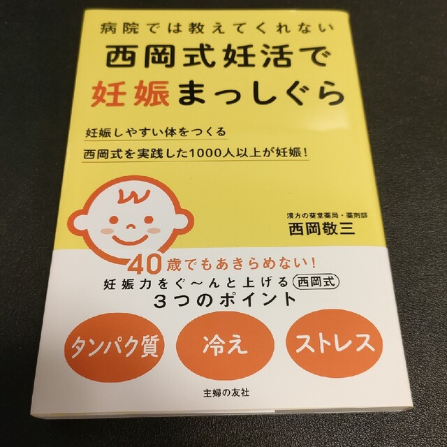 病院では教えてくれない西岡式妊活で妊娠まっしぐら エンタメ/ホビーの雑誌(結婚/出産/子育て)の商品写真