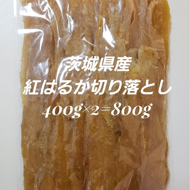 茨城県産紅はるか切り落とし干しいも400g ×2=800g 食品/飲料/酒の加工食品(その他)の商品写真