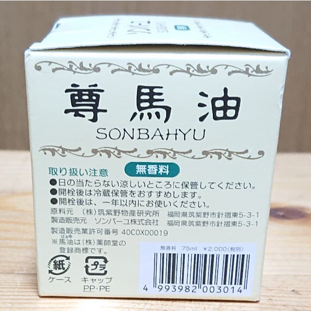 SONBAHYU(ソンバーユ)の【新品未開封】ソンバーユ 馬油 無香料 コスメ/美容のスキンケア/基礎化粧品(フェイスオイル/バーム)の商品写真