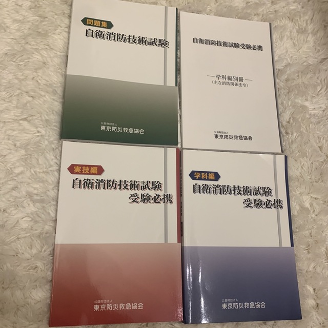 自衛消防技術試験　テキスト・問題集