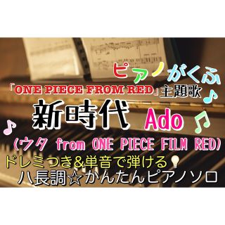 新時代/Ado 楽譜 ピアノソロ 初心者(ポピュラー)