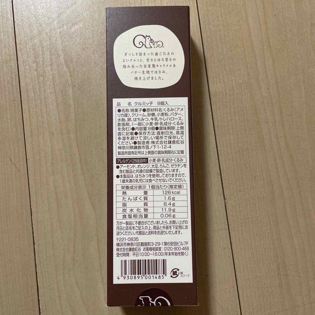 クルミッ子　8コ入り　 食品/飲料/酒の食品(菓子/デザート)の商品写真