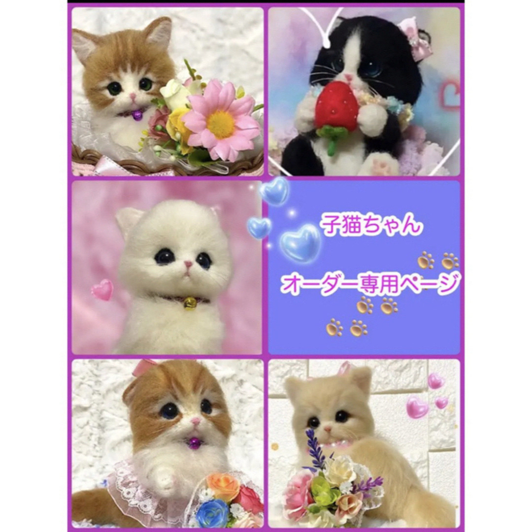 羊毛フェルト。子猫ちゃん、オーダー専用ページ   フリマアプリ ラクマ