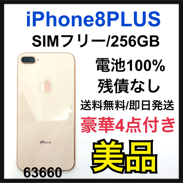 美品　100% iPhone 8 Plus Gold 256 GB SIMフリー