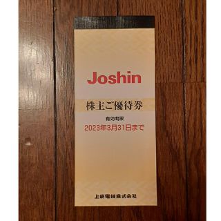 ジョーシン株主優待券　5000円分(その他)