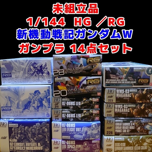 税込】 HG 1/144 限定品含む - BANDAI /RG 14点セット ガンプラ