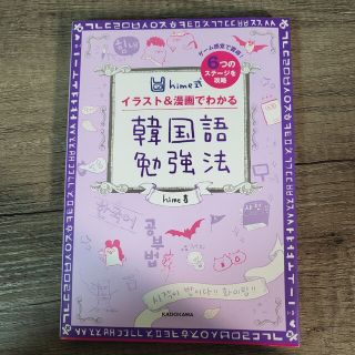 カドカワショテン(角川書店)の【❀遥花❀様専用】ｈｉｍｅ式イラスト＆漫画でわかる韓国語勉強法(語学/参考書)