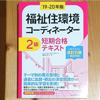 福祉住環境 コーディネーター 2級 短期合格テキスト(資格/検定)