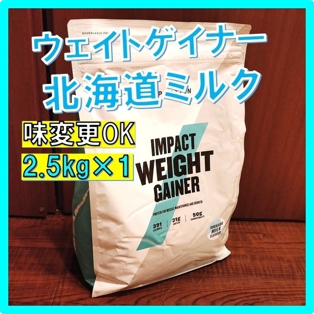 味変更OK マイプロテイン ウェイトゲイナー 北海道ミルク味 2.5kg×1