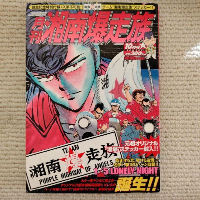 月刊湘南暴走族10月号 (シール付き) エンタメ/ホビーの漫画(漫画雑誌)の商品写真