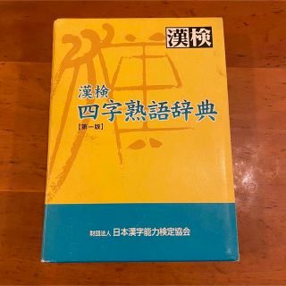 ガッケン(学研)の漢検四字熟語辞典(資格/検定)