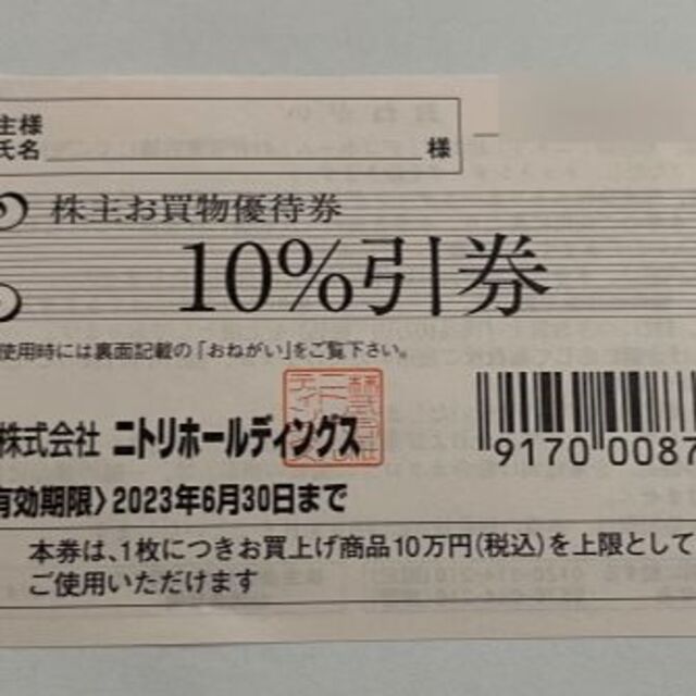 ニトリ 株主優待 1枚 10%OFF デコホーム '23/6末まで チケットの優待券/割引券(ショッピング)の商品写真